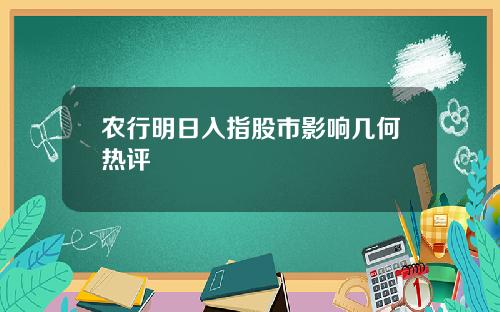 农行明日入指股市影响几何热评