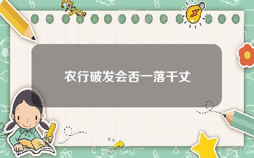 农行破发会否一落千丈