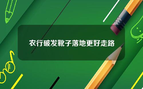 农行破发靴子落地更好走路
