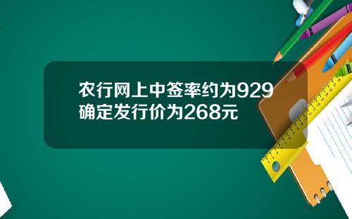农行网上中签率约为929确定发行价为268元