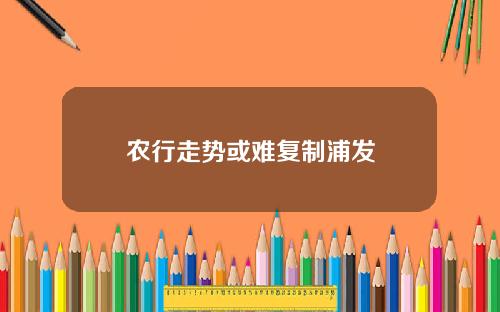 农行走势或难复制浦发