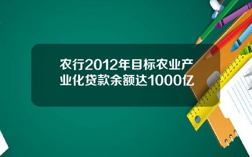 辳行2012年目標辳業産業化貸款餘額達1000億
