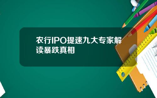 农行IPO提速九大专家解读暴跌真相