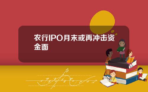 辳行IPO月末或再沖擊資金麪