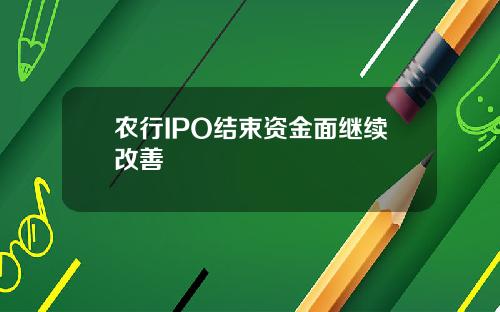 辳行IPO結束資金麪繼續改善