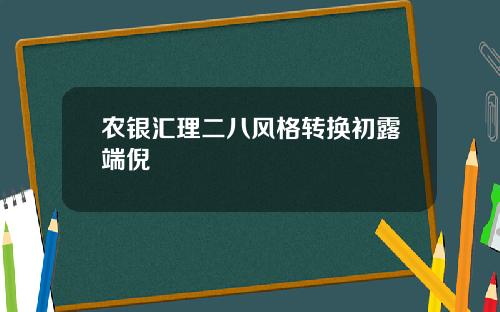 农银汇理二八风格转换初露端倪