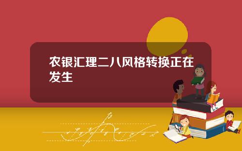 农银汇理二八风格转换正在发生