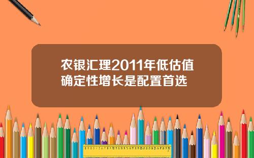 辳銀滙理2011年低估值確定性增長是配置首選