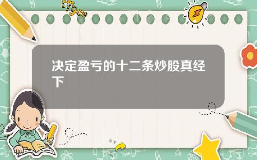 决定盈亏的十二条炒股真经下