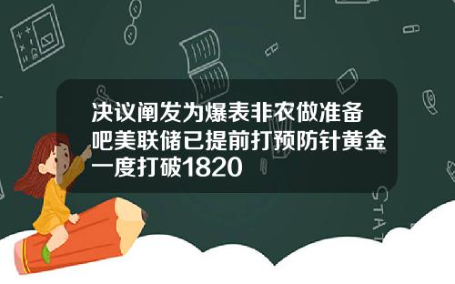 决议阐发为爆表非农做准备吧美联储已提前打预防针黄金一度打破1820