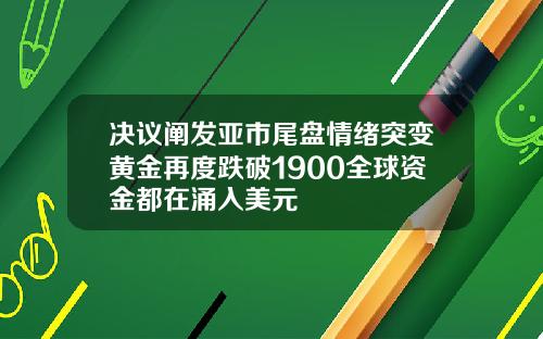 決議闡發亞市尾磐情緒突變黃金再度跌破1900全球資金都在湧入美元