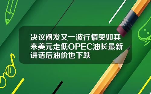 決議闡發又一波行情突如其來美元走低OPEC油長最新講話後油價也下跌