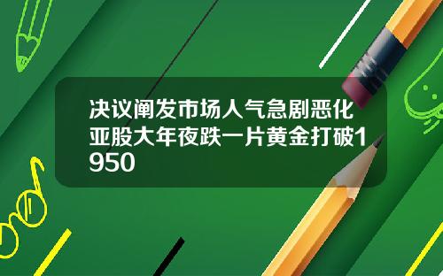 決議闡發市場人氣急劇惡化亞股大年夜跌一片黃金打破1950