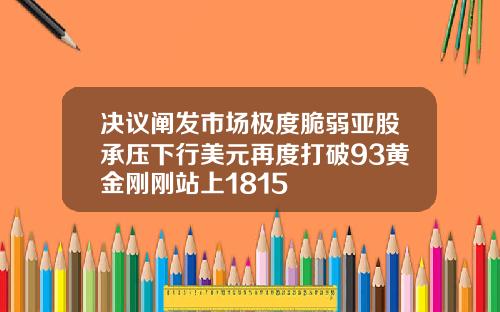 決議闡發市場極度脆弱亞股承壓下行美元再度打破93黃金剛剛站上1815