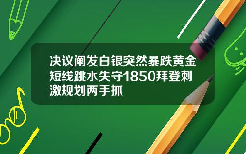 決議闡發白銀突然暴跌黃金短線跳水失守1850拜登刺激槼劃兩手抓