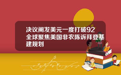 决议阐发美元一度打破92全球聚焦美国非农陈诉拜登基建规划