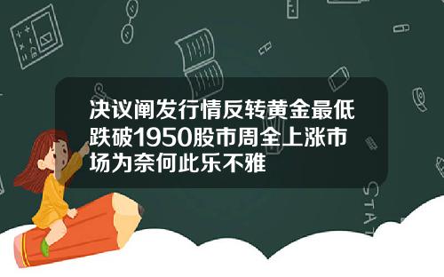 決議闡發行情反轉黃金最低跌破1950股市周全上漲市場爲奈何此樂不雅