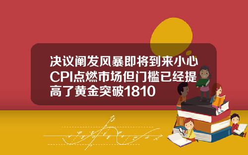 決議闡發風暴即將到來小心CPI點燃市場但門檻已經提高了黃金突破1810