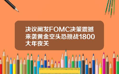 決議闡發FOMC決策震撼來襲黃金空頭恐挑戰1800大年夜關