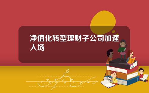 淨值化轉型理財子公司加速入場