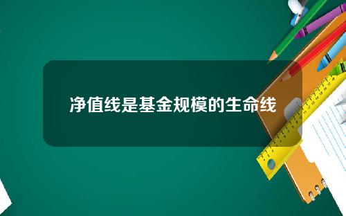 净值线是基金规模的生命线