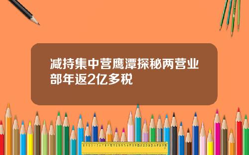 減持集中營鷹潭探秘兩營業部年返2億多稅