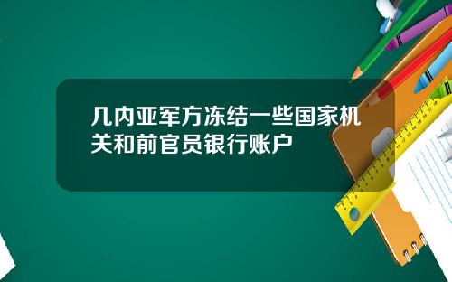 几内亚军方冻结一些国家机关和前官员银行账户