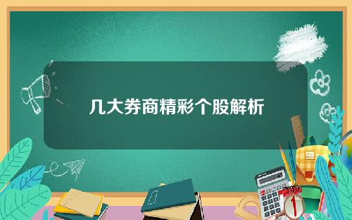 幾大券商精彩個股解析