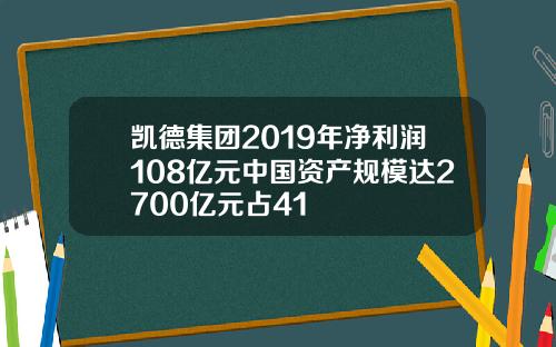 凱德集團2019年淨利潤108億元中國資産槼模達2700億元佔41