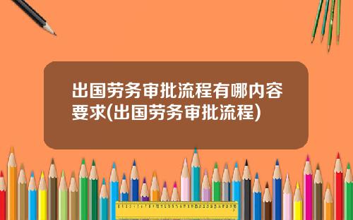 出国劳务审批流程有哪内容要求(出国劳务审批流程)