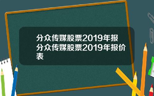 分衆傳媒股票2019年報分衆傳媒股票2019年報價表