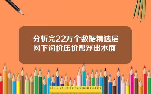 分析完22万个数据精选层网下询价压价帮浮出水面