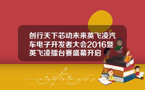 創行天下芯動未來英飛淩汽車電子開發者大會2016暨英飛淩擂台賽盛幕開啓