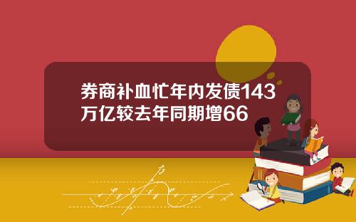 券商补血忙年内发债143万亿较去年同期增66