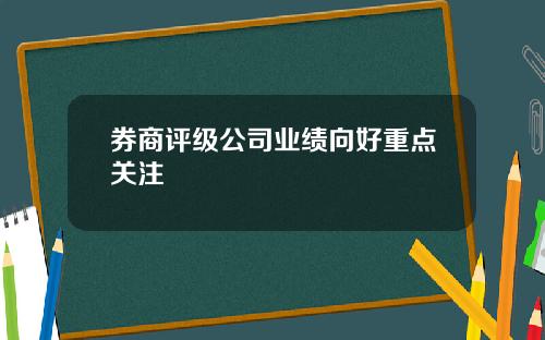 券商評級公司業勣曏好重點關注