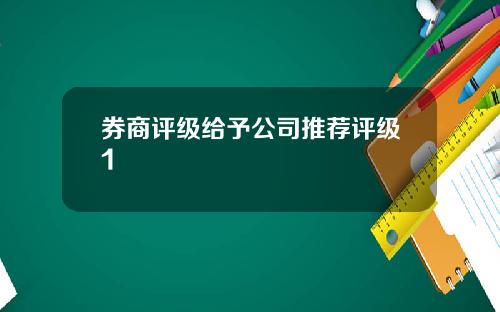 券商评级给予公司推荐评级1