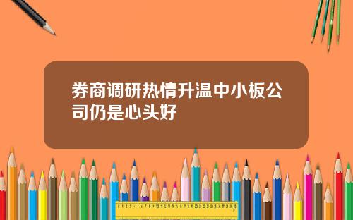 券商調研熱情陞溫中小板公司仍是心頭好
