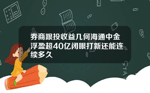 券商跟投收益幾何海通中金浮盈超40億閉眼打新還能連續多久