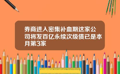 券商進入密集補血期這家公司將發百億永續次級債已是本月第3家