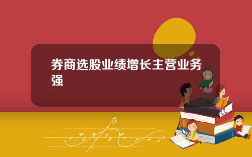 券商选股业绩增长主营业务强