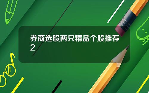 券商选股两只精品个股推荐2