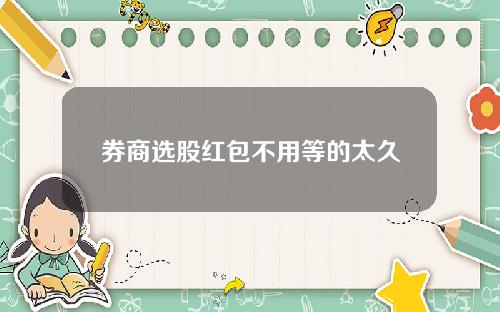 券商選股紅包不用等的太久