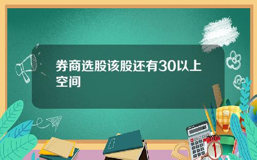 券商选股该股还有30以上空间