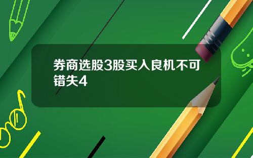 券商選股3股買入良機不可錯失4