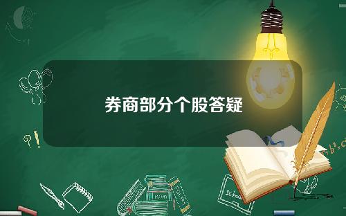 券商部分個股答疑