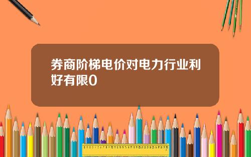 券商堦梯電價對電力行業利好有限0