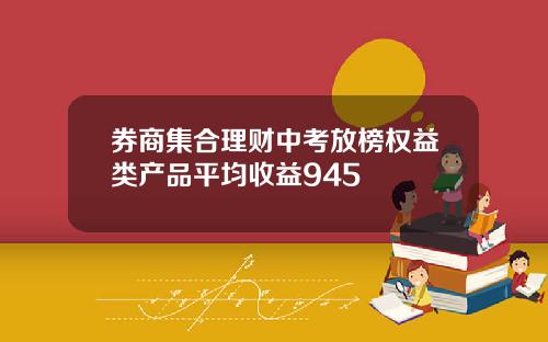 券商集郃理財中考放榜權益類産品平均收益945