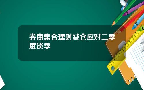 券商集合理财减仓应对二季度淡季