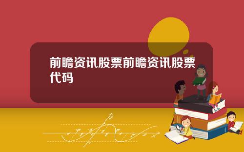 前瞻資訊股票前瞻資訊股票代碼