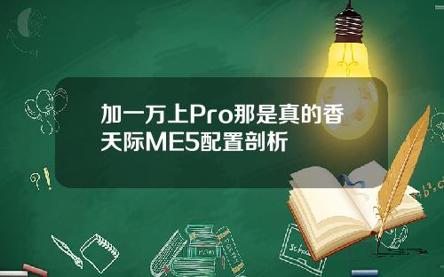 加一萬上Pro那是真的香天際ME5配置剖析